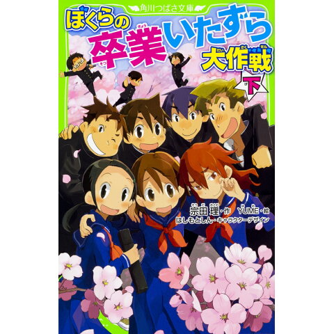 Dショッピング ぼくらの卒業いたずら大作戦 下 角川つばさ文庫 カテゴリ 児童書の販売できる商品 書籍 ドコモの通販サイト